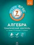 Черняева  Алгебра 7 класс  Тематический контроль 2019г