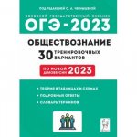 Чернышева Обществознание ОГЭ 2023 30 тренировочных вариантов
