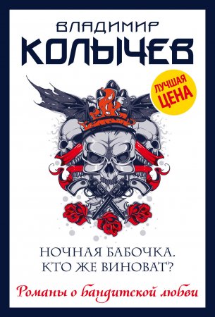 картинка Колычев Ночная бабочка учколлектор чебоксары