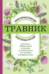 Травник Самый полный справочник лекарственных растений