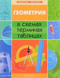 картинка Роганин Геометрия с схемах,терминах, таблицах учколлектор чебоксары