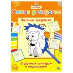 Раскраска умная  А-4 Лесные зверушки  