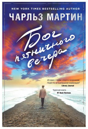 картинка Мартин Бог пятничного вечера учколлектор чебоксары