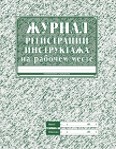 картинка Журнал регистрации инструктажа на рабочем месте учколлектор чебоксары