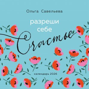 картинка Календарь настенный Разреши себе счастье на 2026 год учколлектор чебоксары