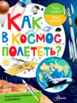 Как в космос полететь? Что такое? Кто такой?