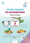 Ульянова  Летние задания по математике 2 кл 