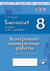 Бодрова Биология 8 кл Контрольно-проверочные работы 2020г