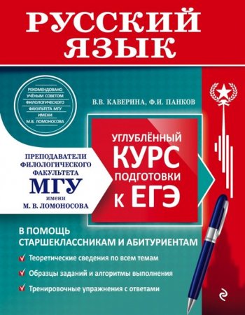 картинка Каверина В,В Русский язык  Углубленный курс подготовки к ЕГЭ учколлектор чебоксары