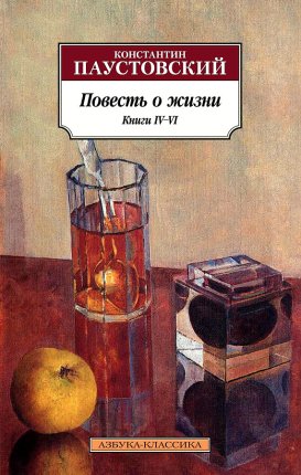 картинка АК Паустовский Повесть о жизни Книги 4-6 учколлектор чебоксары