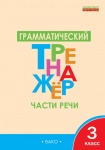 Чурсина Грамматический тренажёр Части речи 3 кл 2017 