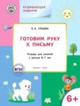Ульева Готовим руку к письму 6+ ФГОС Вако