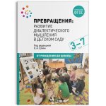 Шиян Превращения: Развитие диалектического мышления в детском саду 3-7 лет