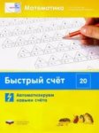 Вдохновение Быстрый счет в пределах 20 р/т Автоматизируем