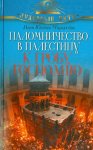 Паломничество в Палестину к гробу Господне