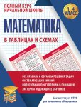 Латышева Н,А Математика  в таблицах и схемах 1-4 кл2023г