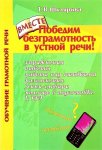 Шклярова  Победим безграмотность в устной речи 2017 г