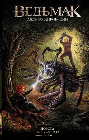 картинка Сапковский Ведьмак Дорога без возврата учколлектор чебоксары
