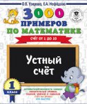 Узорова 3000 примеров 1кл, Устный счет от1 до 10