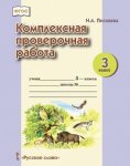 Песняева 3 кл. Комплексная пров.работа2019г