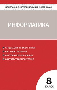картинка Маслеников Информатика КИМ 8 кл 2017год НЧК учколлектор чебоксары