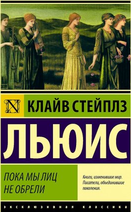 картинка ЭК Льюис Пока мы лиц не обрели учколлектор чебоксары