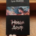 Лукьяненко Новый дозор