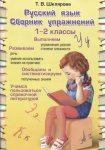 Шклярова Сборник упражнений  Русский язык  1-2 кл 