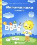 Солнечные ступеньки Математика ч 2  5-6 лет