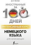 Листвин Иностранный за 100 дней Интенсивный курс нем. языка
