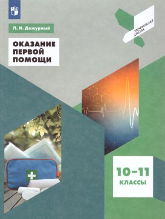 картинка Дежурный ЛИ  Оказание первой  помощи 10-11 кл2021г учколлектор чебоксары