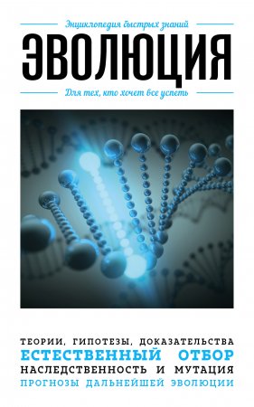 картинка Эволюция для тех, кто хочет все успеть учколлектор чебоксары