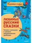 Бердникова Любимые русские сказки Полезные сказки