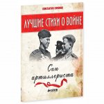 Симонов Лучшие стихи о войне Сын артиллериста