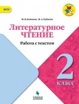 Бойкина Литературное чтение 2 кл Работа с текстом2021г