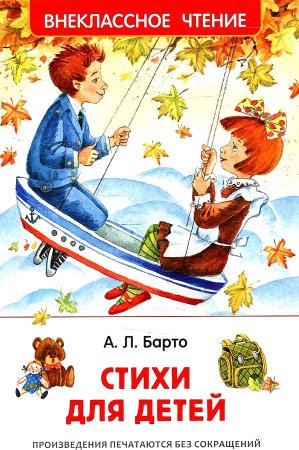 картинка ВЧ Барто Стихи для детей  учколлектор чебоксары