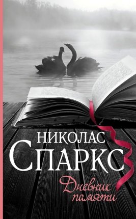 картинка Спаркс Дневник памяти учколлектор чебоксары