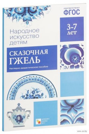 картинка Народное искусство детям Сказочная гжель 3-7л учколлектор чебоксары