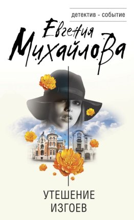 картинка Михайлова Утешение изгоев учколлектор чебоксары