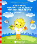 Солнечные ступеньки Вним, память, мышл 5 л  2 ч