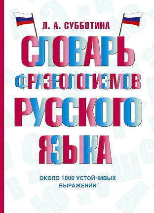 картинка Субботина Словарь фразеологизмов русского языка 1000 выражений учколлектор чебоксары