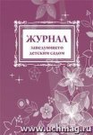 Журнал заведующего детским садом