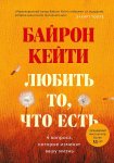 Кейти Б. Любить то, что есь
