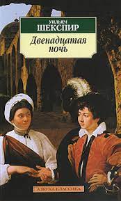 картинка АК Шекспир Двенадцатая ночь учколлектор чебоксары