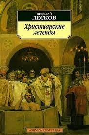 картинка АК Лесков Христианские легенды  учколлектор чебоксары