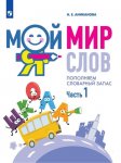 Аниканова НЕ Мой мир слов Пополняем словарный запас часть 1