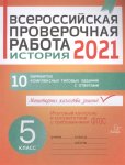Кичаков История 5класс  ВПР  2021г  Литера