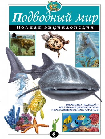 картинка Полная энциклопедия Подводный мир учколлектор чебоксары