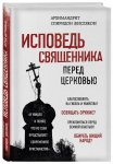Кисляков Исповедь священника
