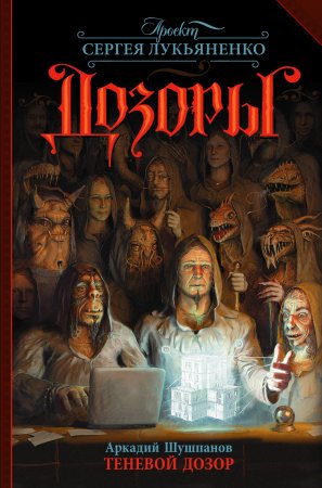 картинка Лукьяненко Теневой дозор учколлектор чебоксары